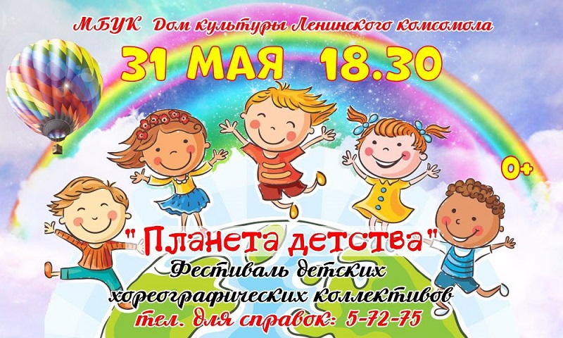 Фестиваль детских хореографических коллективов «Планета детства»