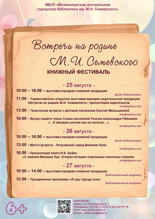 Книжный фестиваль «Встречи на родине М.И. Семевского»