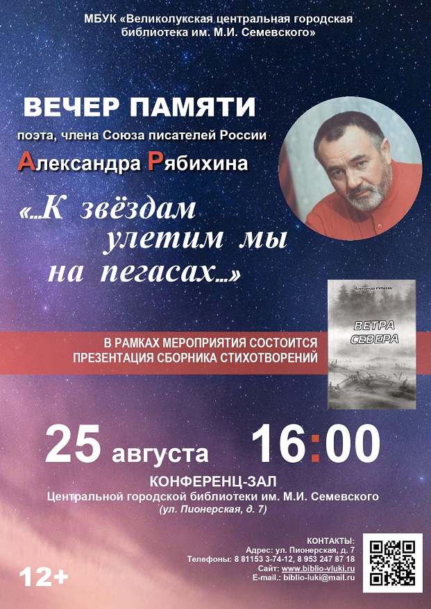 Вечер памяти поэта, члена Союза писателей России Александра Рябихина «...К звёздам улетим мы на пегасах...»