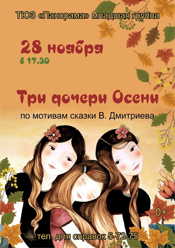 ТЮЗ «Панорама» «Три дочери Осени»