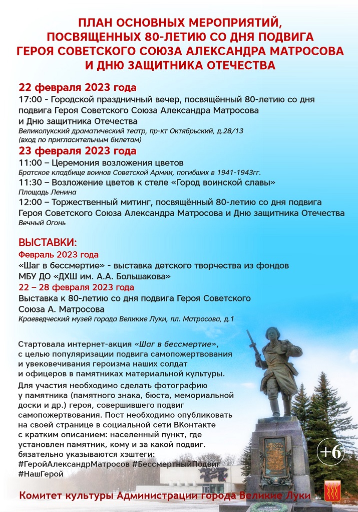 План основных мероприятий, посвящённых 80-летию со дня подвига героя Советского Союза Александра Матросова и Дню защитника Отечества