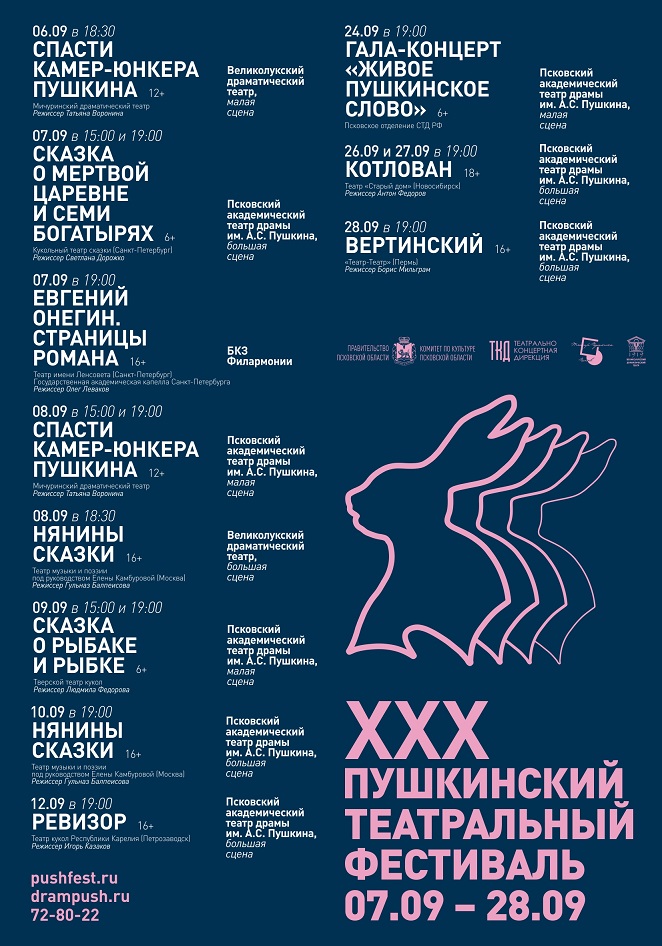 XXX Пушкинский театральный фестиваль