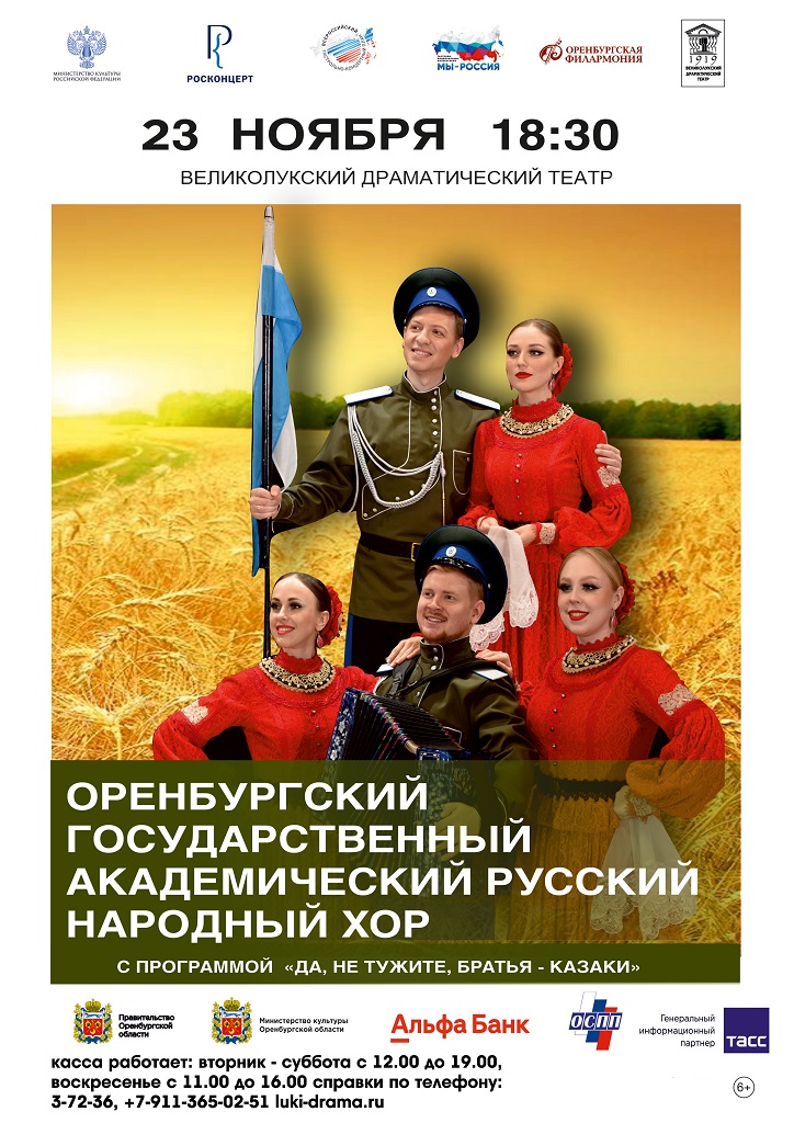 Оренбургский государственный академический русский народный хор