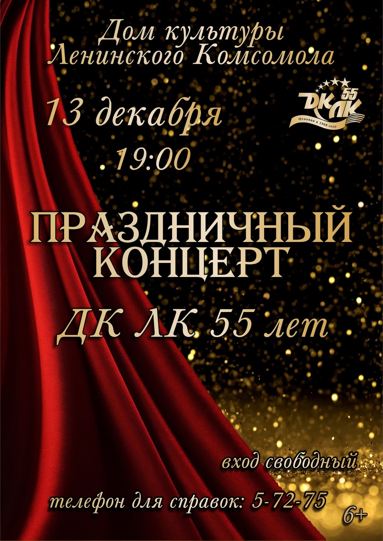 ДКЛК 55 лет