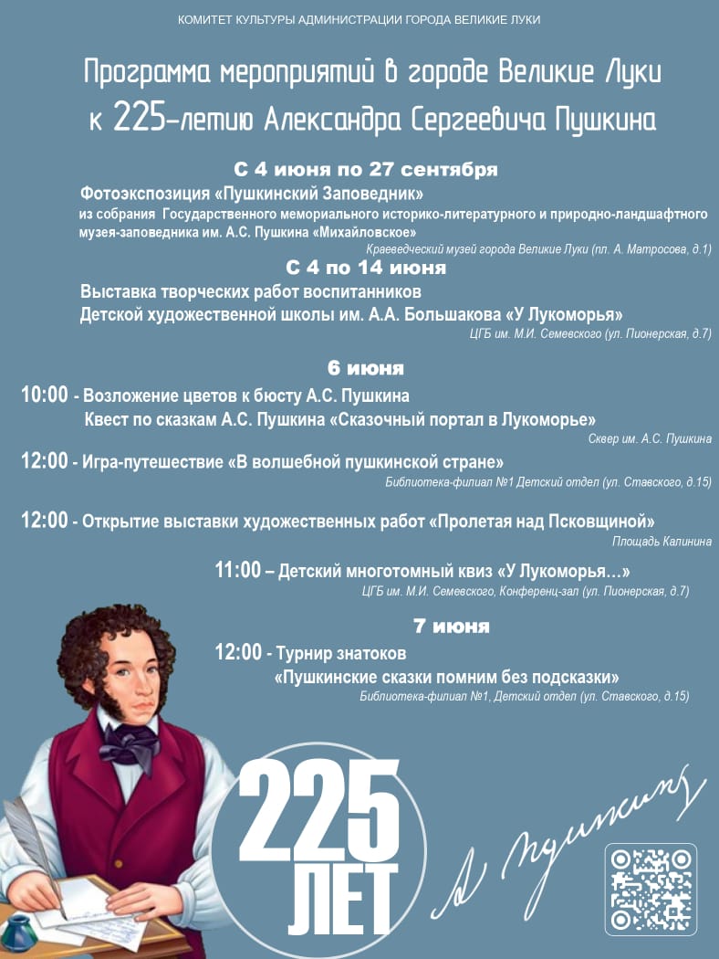 225 лет А. Пушкину