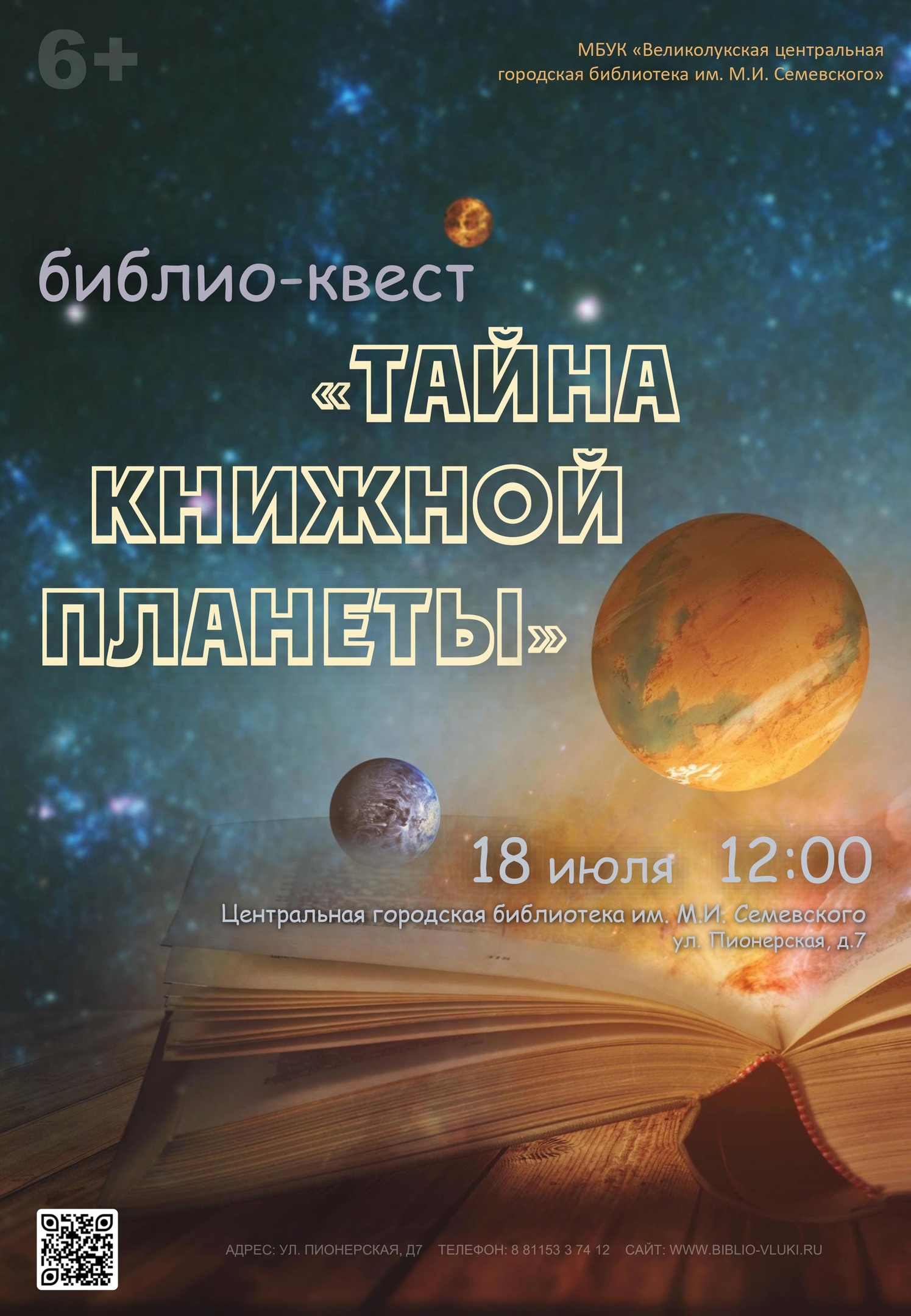 Библио-квест «Тайна книжной планеты»