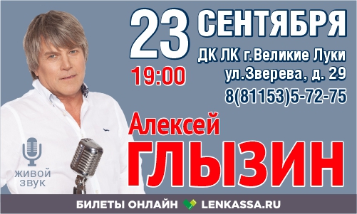 Алексей Глызин