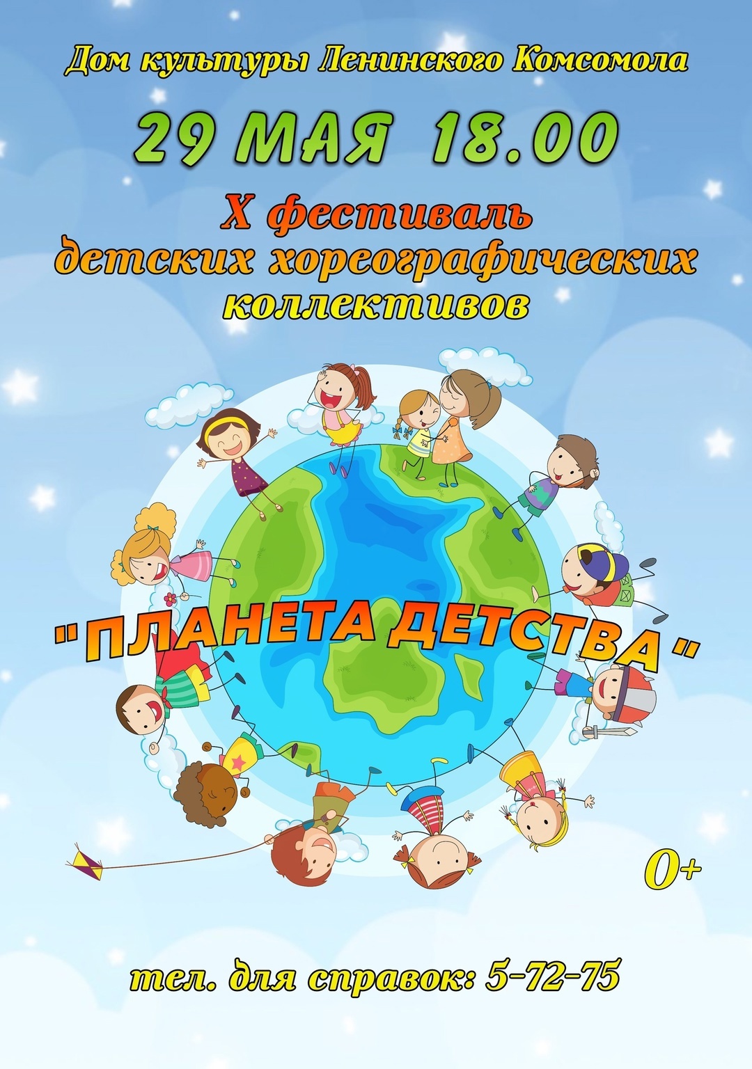 X Фестиваль детских хореографических коллективов "Планета Детства"