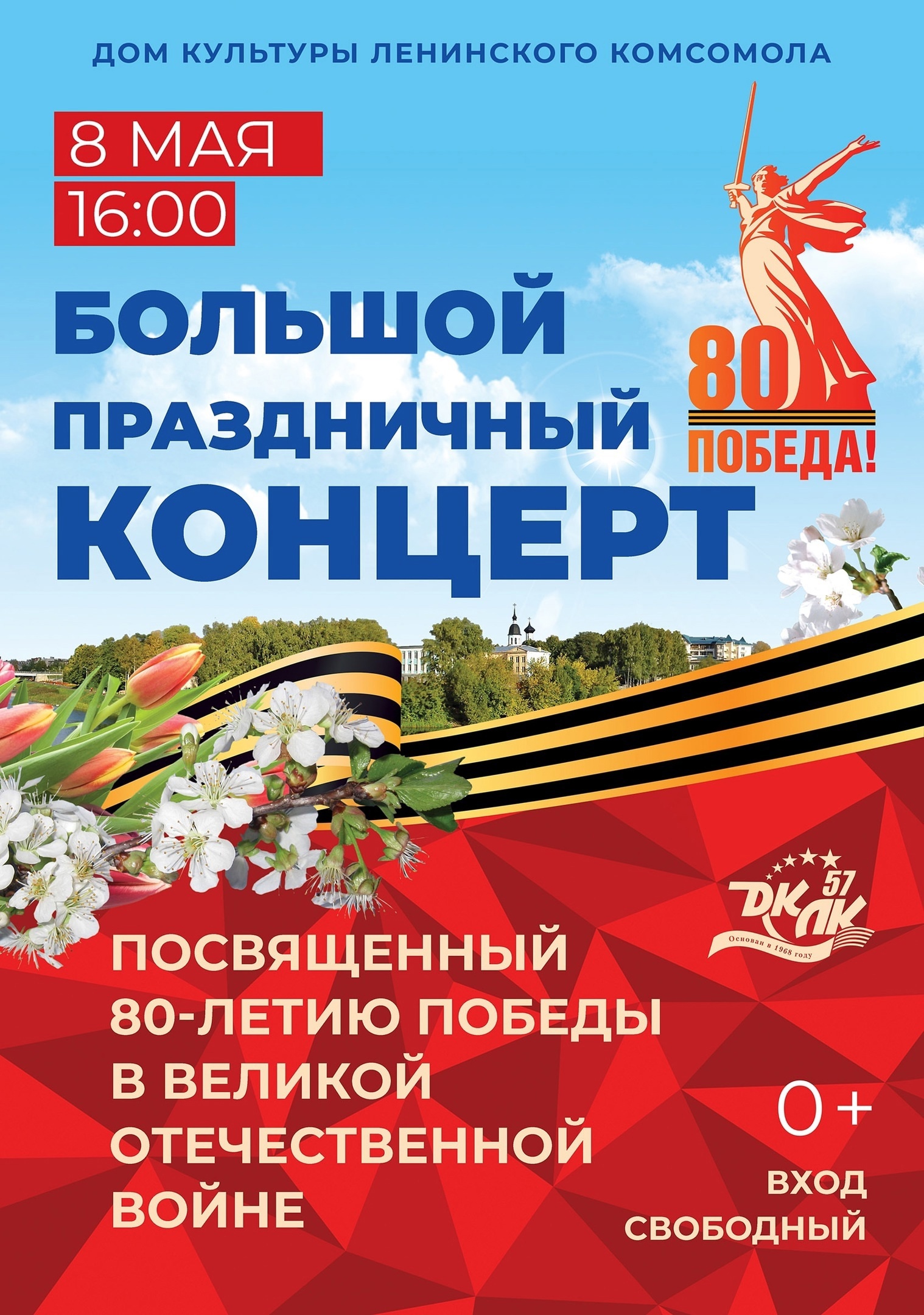 Праздничный концерт, посвященный 80-летию Победе в Великой отечественной войне
