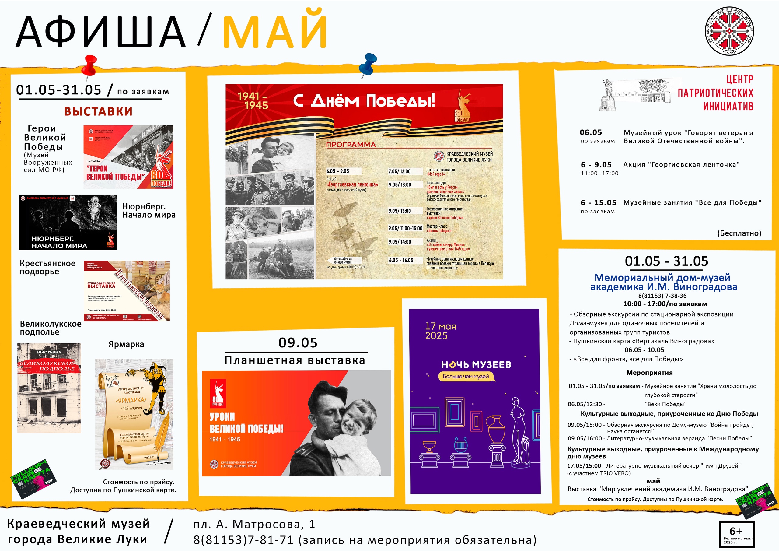 Афиша мероприятий в МБУК "Краеведческий музей" на май 2025 г.