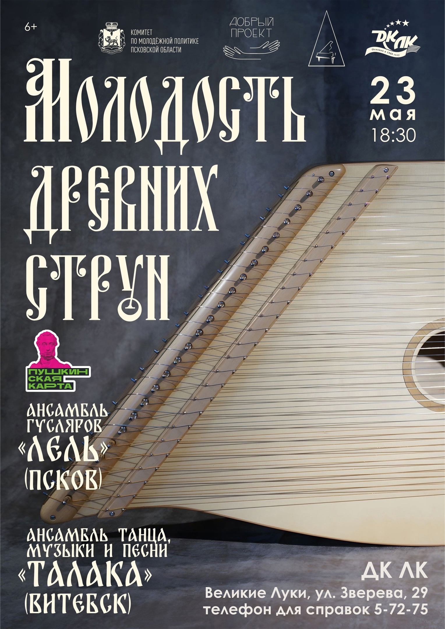 Молодость древних струн 