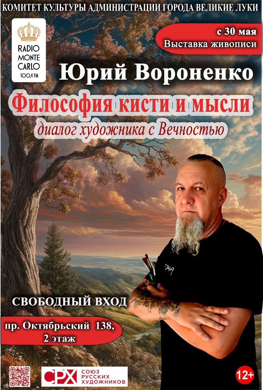 Философия кисти и мысли. Юрий Вороненко