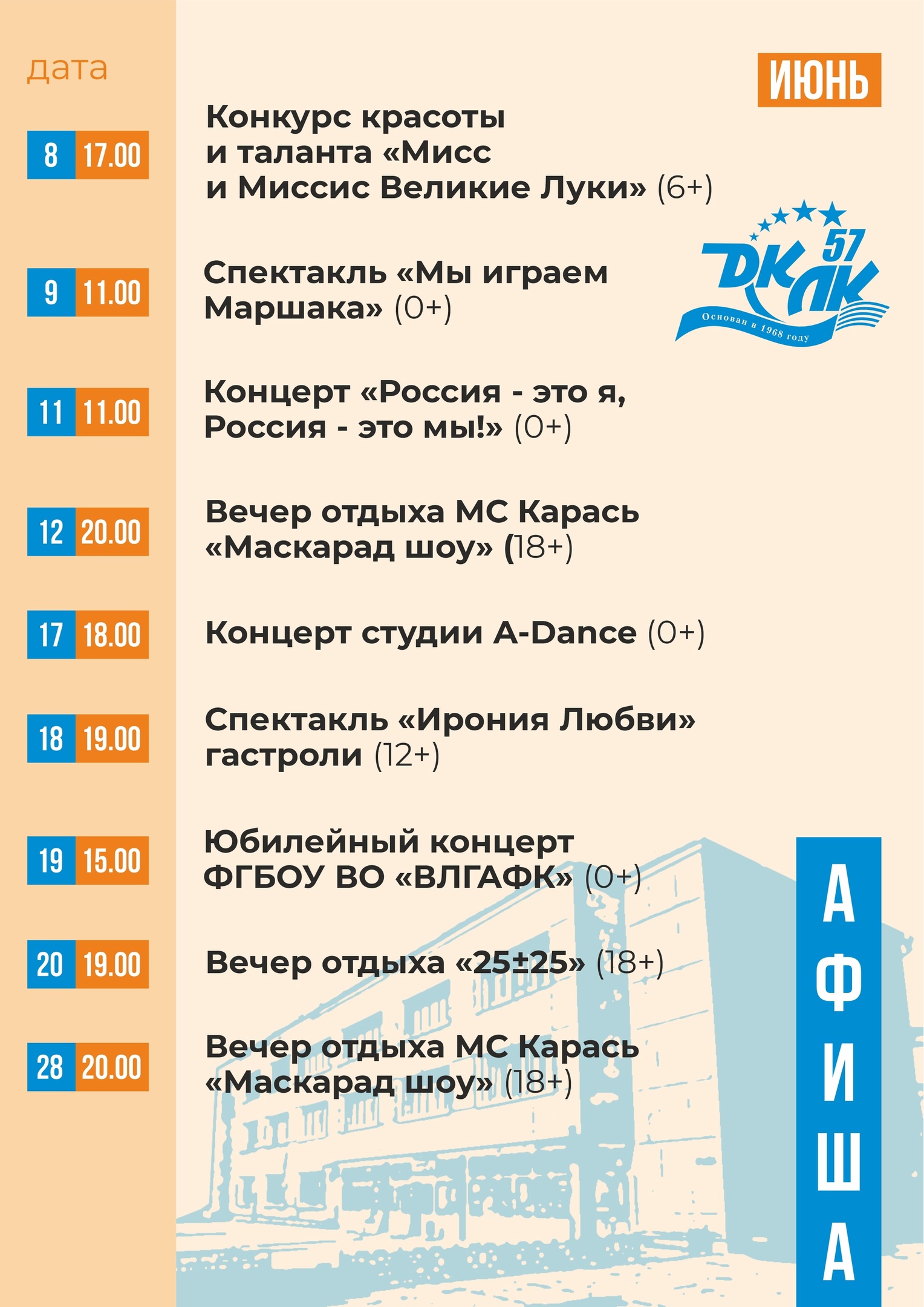 Афиша мероприятий ДК ЛК на июнь
