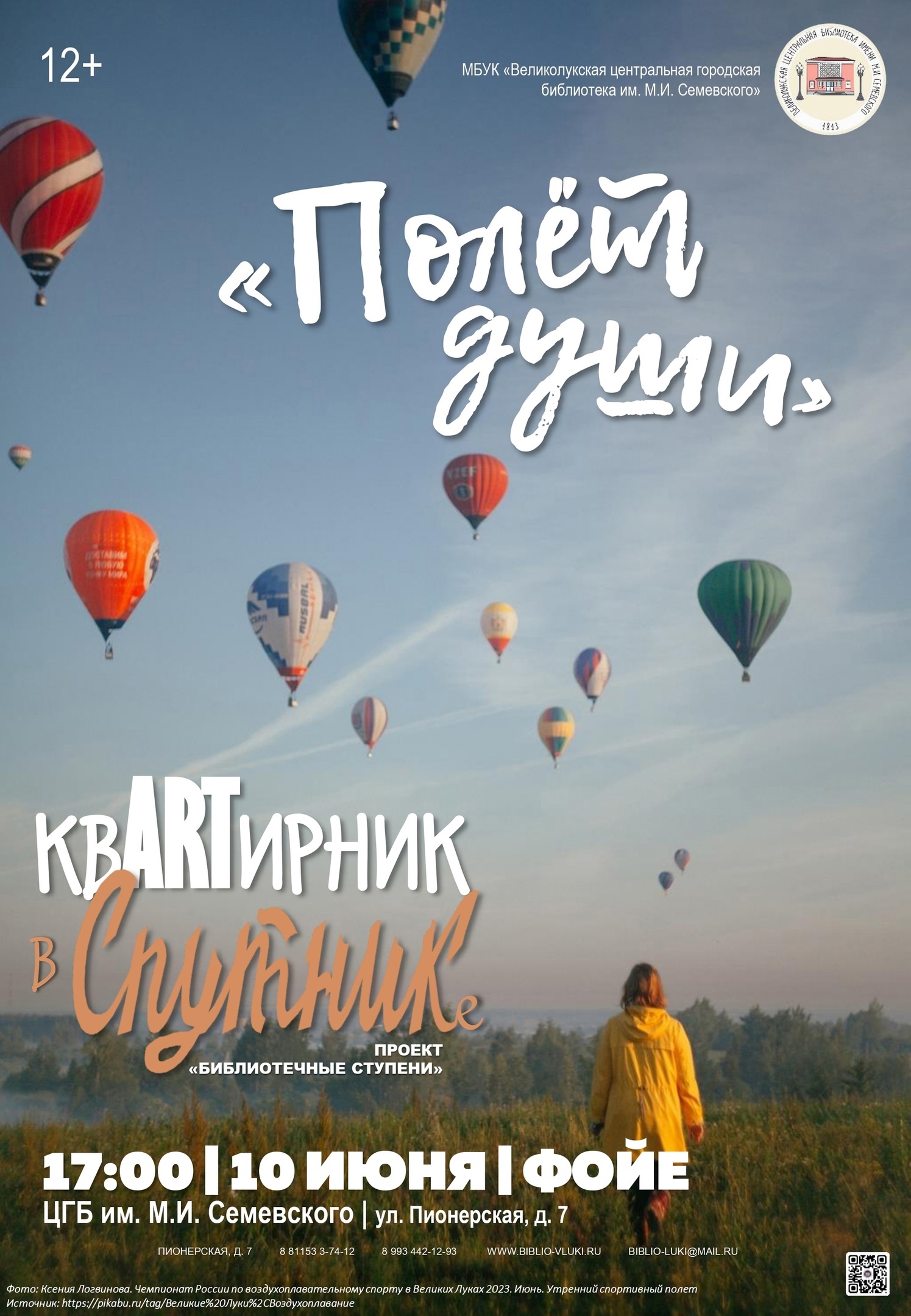 КвARTирник в Спутнике "Полет души"