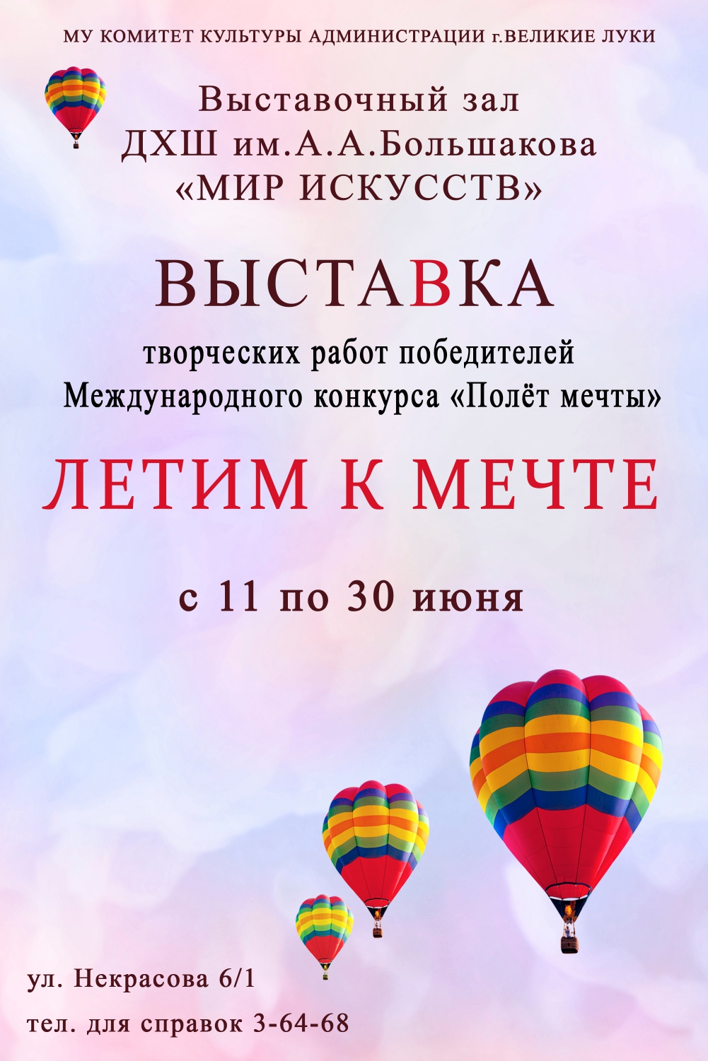 Выставка "Летим к мечте", творческих работ победителей Международного конкурса "Полет месты"