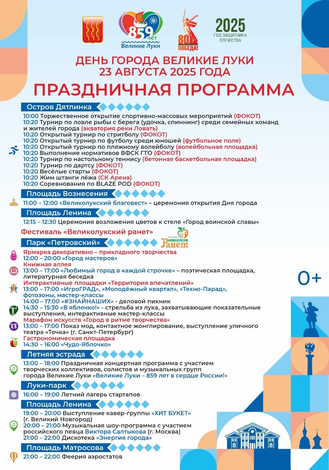 Программа мероприятий празднования Дня города 