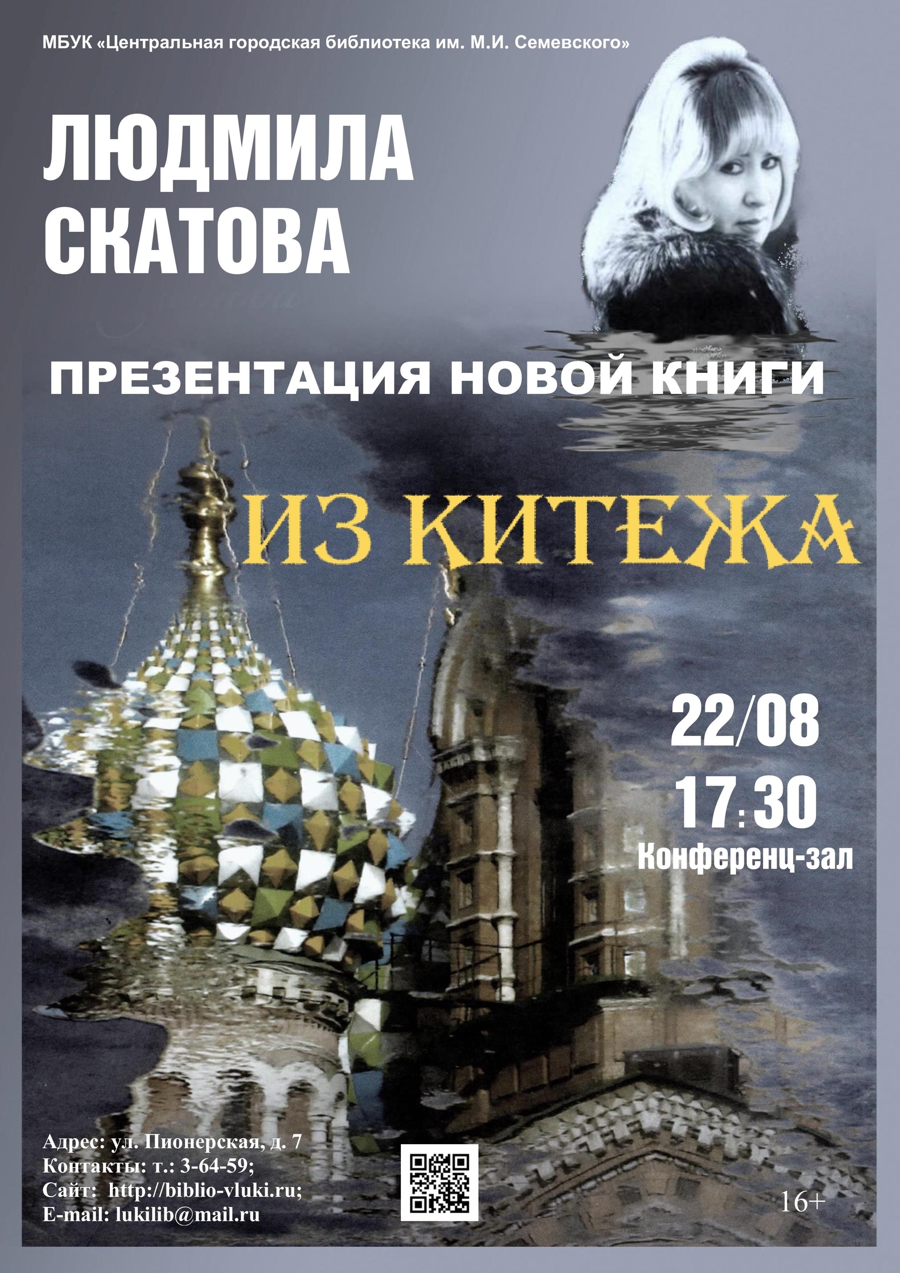 Презентация книги «Из Китежа»