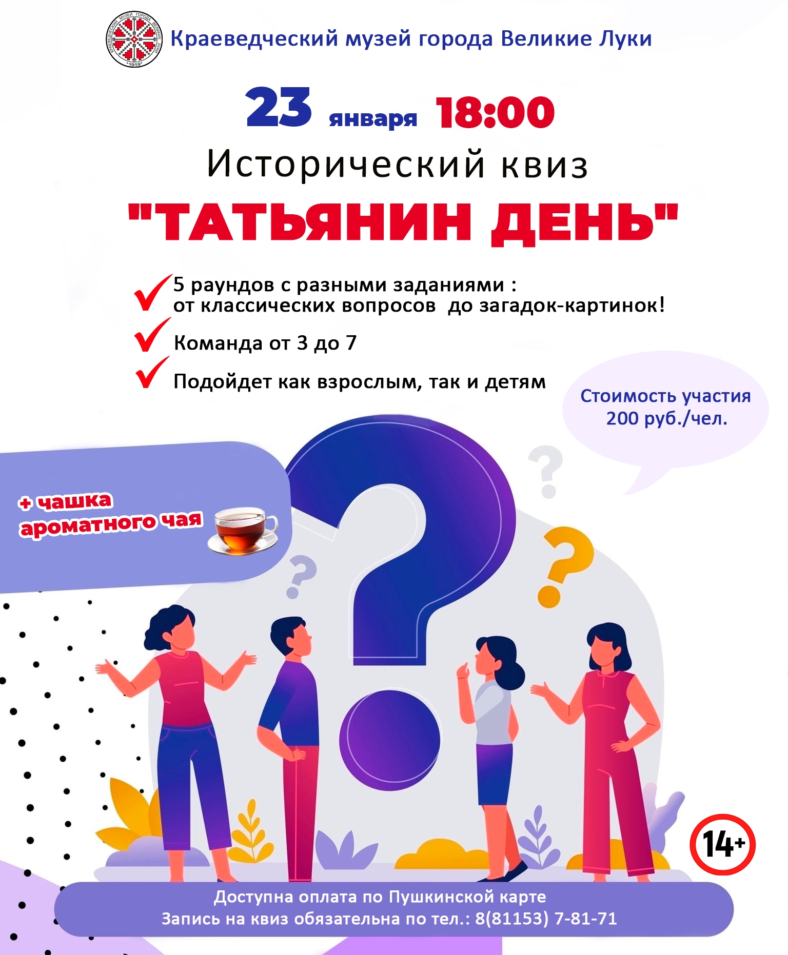 Исторический квиз "Татьянин день"