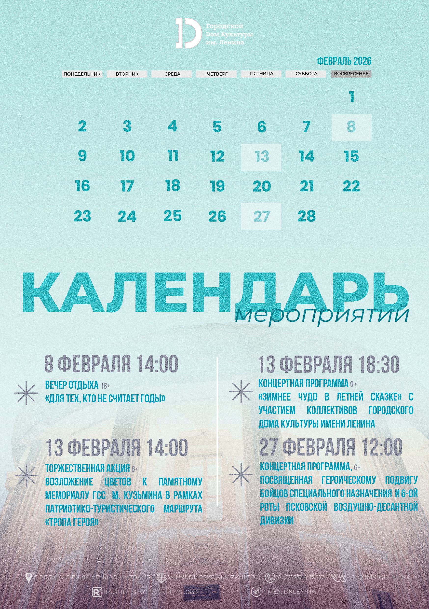 Афиша мероприятия для МБУК " ДК им. Ленина"