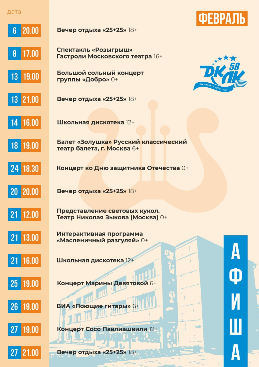 Афиша мероприятий на МБУК "ДК ЛК" на февраль 