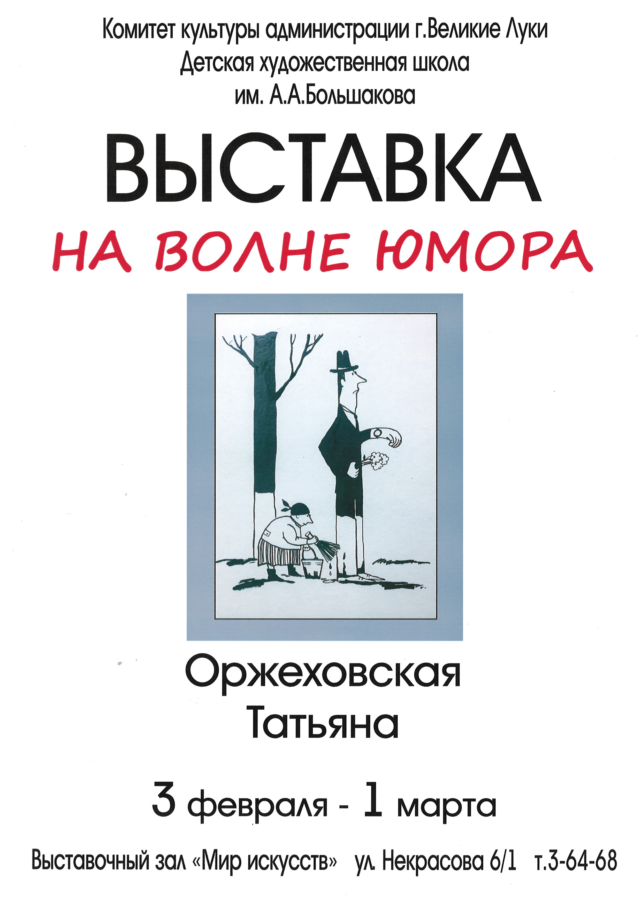 Юмор в графике» - выставка работ Татьяны Оржеховской | Новости