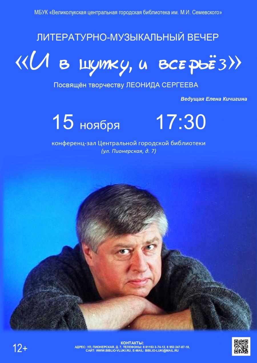 Приглашаем на вечер, посвященный творчеству Леонида Сергеева | Новости