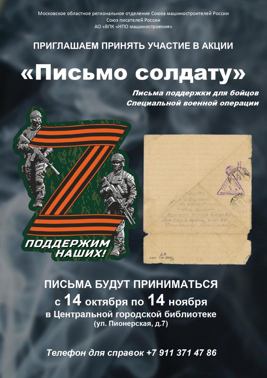 Приглашаем великолучан принять участие в акции «Письмо солдату» |  14.10.2022 | Великие Луки - БезФормата